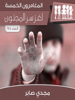 cover image of لغز سر المجنون